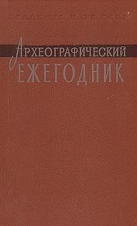 Археографический ежегодник. 1989