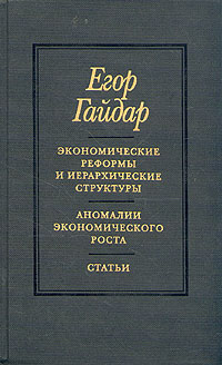 Егор Гайдар. Сочинения в двух томах. Том 2. Экономические реформы и иерархические структуры. Аномали