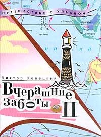 Вчерашние заботы. Путевые дневники и повесть в них. Часть 2