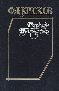 Ф. Д. Крюков. Рассказы. Публицистика