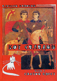 Кот Саладин. В 3 томах. Том 3. Книга 4. Святой крест