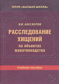 Расследование хищений на объектах животноводства. Учебное пособие