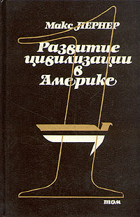 Развитие цивилизации в Америке. В двух томах. Том 1