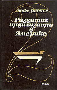 Развитие цивилизации в Америке. В двух томах. Том 2