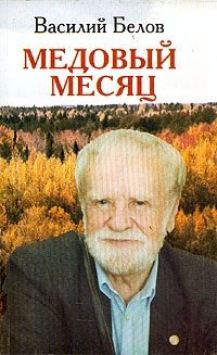 Василий Белов. Медовый месяц