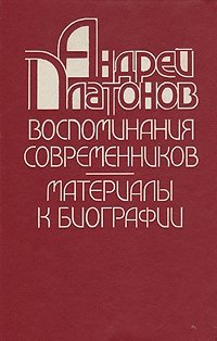 Андрей Платонов. Воспоминания современников: Материалы к биографии