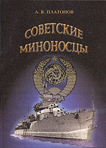 Советские миноносцы. Часть 1