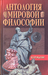 Антология мировой философии. Возрождение