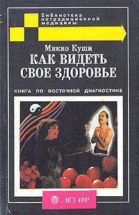 Как видеть свое здоровье. Книга по восточной диагностике