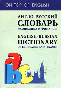 Англо-русский словарь. Экономика и финансы / English-Russian Dictionary of Economics and finance