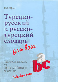 Турецко-русский и русско-турецкий словарь для всех / Turkce-rusca ve rusca-turkce sozluk: Herkes icin