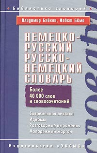 Немецко-русский, русско-немецкий словарь. Современная лексика. Идиомы. Разговорные выражения. Молодежный жаргон / Deutsch-Russisches Russisch-Deutsches Worterbuch. Aktueller Wortschatz, Idiom