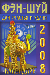 Календарь фэн-шуй для счастья и удачи на 2008 год