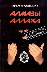 Сергей Горяинов - «Алмазы Аллаха. Кто убил Пола Хлебникова?»