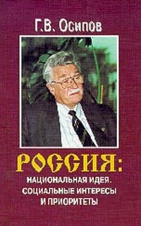 Россия: национальная идея. Социальные интересы и приоритеты