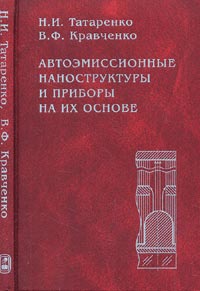 Автоэмиссионные наноструктуры и приборы на их основе