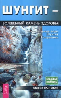 Шунгит - волшебный камень здоровья. Минеральные воды. Шунгит. Сапропель