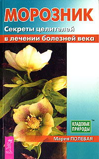 Мария Полевая - «Морозник. Секреты целителей в лечении болезней века»