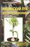 Индийский лук - доктор на подоконнике