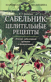 Сабельник: целительные рецепты. Лечение заболеваний суставов и позвоночника