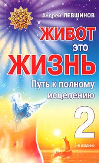 Живот - это жизнь. Часть 2. Путь к полному исцелению