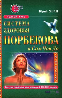 Юрий Хван - «Система здоровья Норбекова и Сам Чон До. Полный курс»