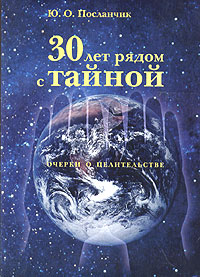 30 лет рядом с тайной. Очерки о целительстве