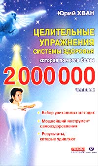 Целительные упражнения системы здоровья, которая помогла более 2 000 000 человек