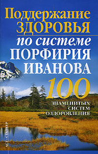 Поддержание здоровья по системе Порфирия Иванова