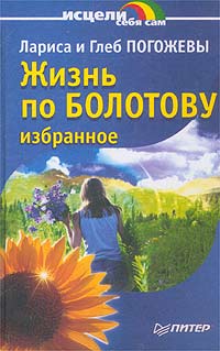 Глеб Погожев, Лариса Погожева - «Жизнь по Болотову. Избранное»