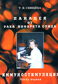 Панацея от рака, инфаркта, СПИДа. Часть 1. Иммуностимуляция