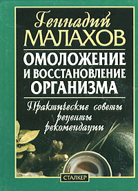 Омоложение и восстановление организма. Практические советы, рецепты, рекомендации