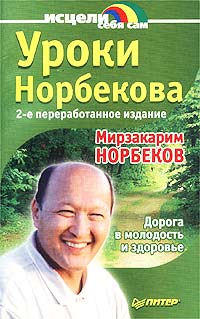 Уроки Норбекова. Дорога в молодость и здоровье