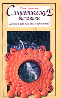 Синтетические витамины. Дорога в рай или шаг в пропасть?