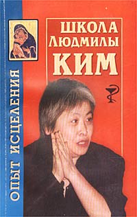 Школа Людмилы Ким. Опыт исцеления