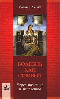 Болезнь как символ. Через познание к исцелению