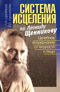 Система исцеления по Леониду Щенникову. Целебное Воздержание от жидкости и пищи