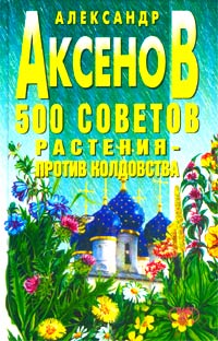 500 советов. Растения - против колдовства