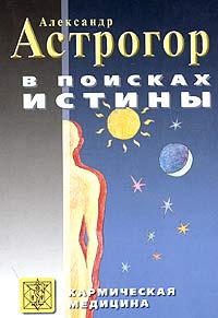 В поисках истины. Трактат о причинах возникновения болезней