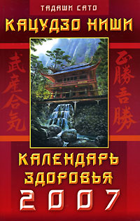 Тадаши Сато - «Кацудзо Ниши. Календарь здоровья 2007»