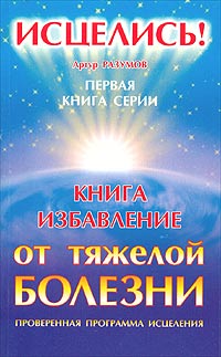 Книга-избавление от тяжелой болезни