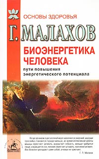 Биоэнергетика человека. Пути повышения энергетического потенциала