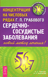 Сердечно-сосудистые заболевания. Концентрация на числовых рядах Г. П. Грабового-новый метод лечения