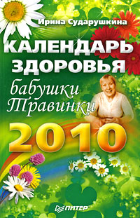 Календарь здоровья бабушки Травинки. 2010