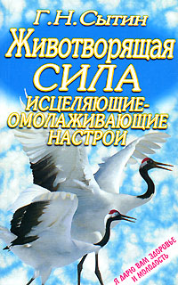 Г. Н. Сытин - «Животворящая сила. Исцеляющие-омолаживающие настрои»