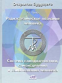 Радиоэстезическое познание человека. Система самодиагностики, самоисцеления и самопознания человека