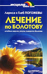 Лечение по Болотову. Лечебные шарики, уксусы, сыворотки Болотова