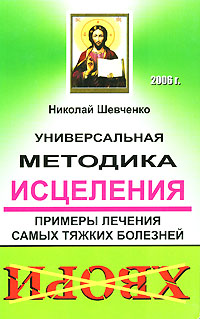 Универсальная методика исцеления. Примеры лечения самых тяжких болезней