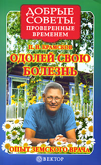 Одолей свою болезнь. Опыт земского врача