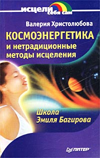 Космоэнергетика и нетрадиционные методы исцеления. Школа Эмиля Багирова